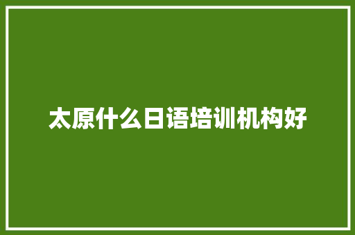 太原什么日语培训机构好