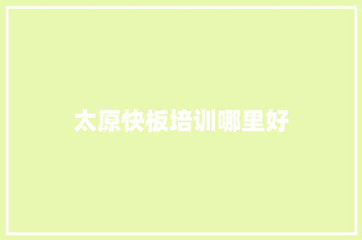 太原快板培训哪里好