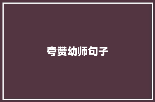 夸赞幼师句子