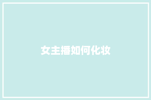 女主播如何化妆