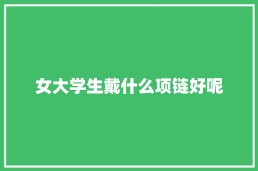 女大学生戴什么项链好呢