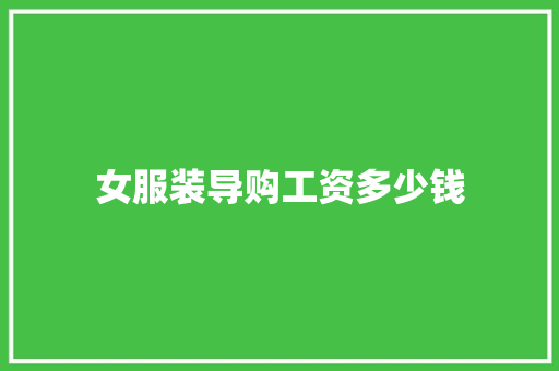 女服装导购工资多少钱