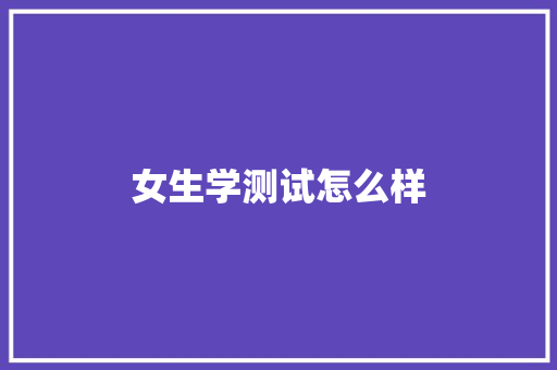 女生学测试怎么样