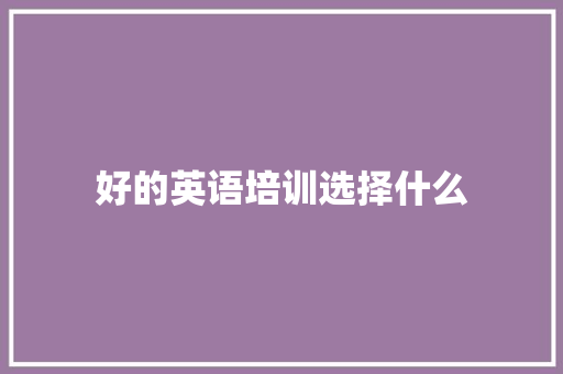 好的英语培训选择什么