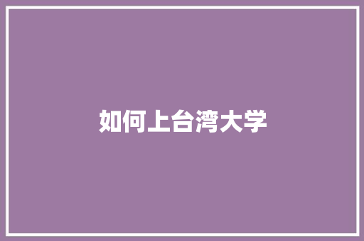 如何上台湾大学