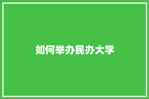 如何举办民办大学