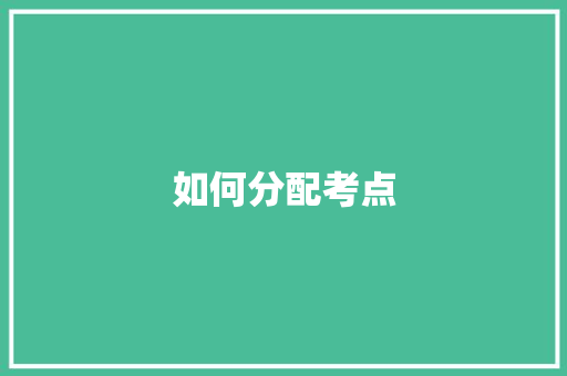 如何分配考点