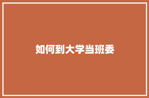 如何到大学当班委