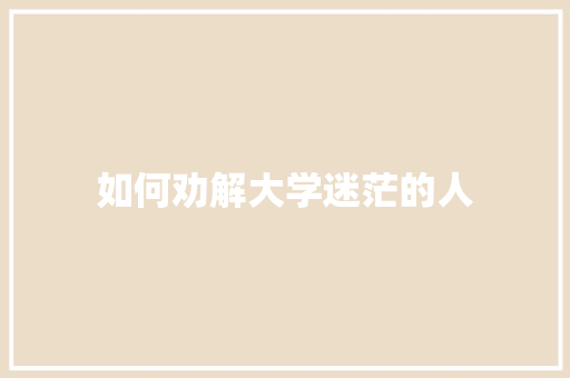 如何劝解大学迷茫的人