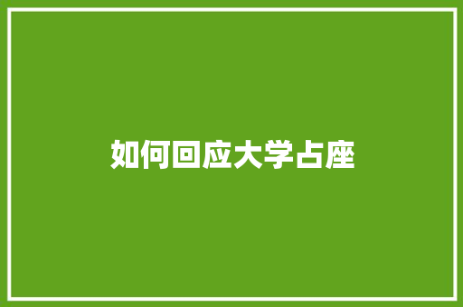 如何回应大学占座