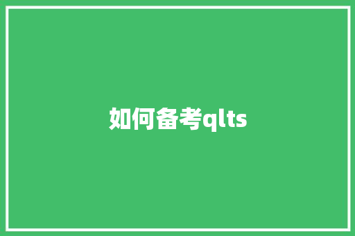 如何备考qlts