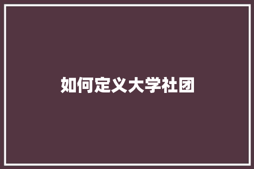 如何定义大学社团