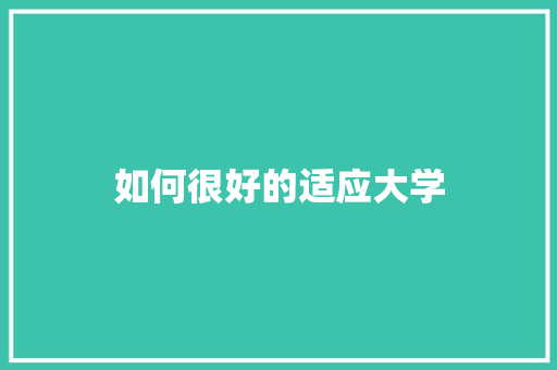 如何很好的适应大学