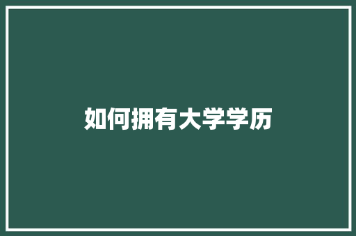 如何拥有大学学历
