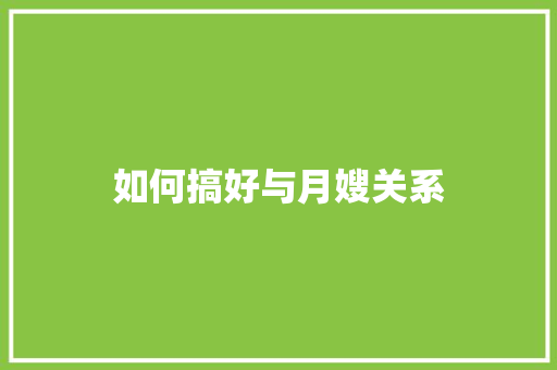 如何搞好与月嫂关系