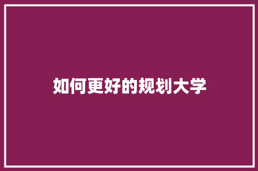 如何更好的规划大学