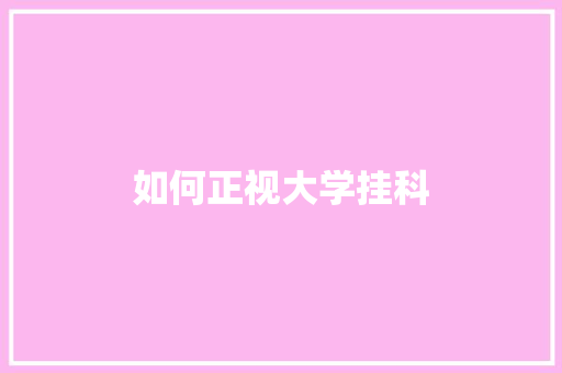 如何正视大学挂科