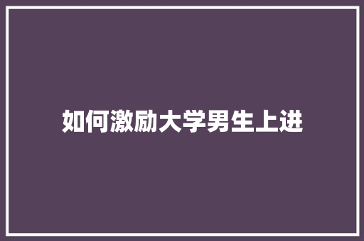 如何激励大学男生上进