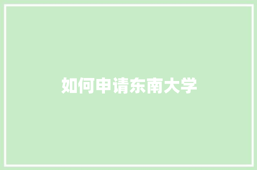 如何申请东南大学