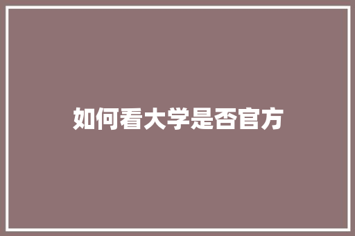 如何看大学是否官方