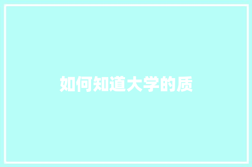 如何知道大学的质