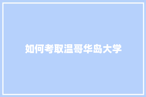 如何考取温哥华岛大学