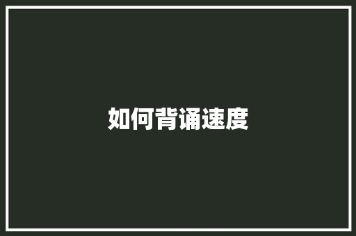 如何背诵速度