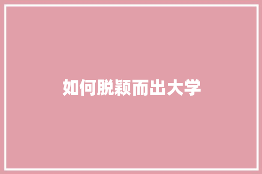 如何脱颖而出大学
