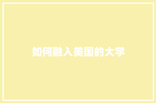 如何融入美国的大学