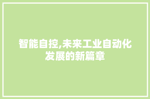 智能自控,未来工业自动化发展的新篇章
