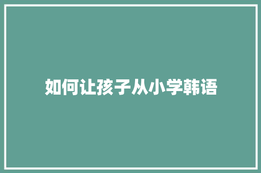 如何让孩子从小学韩语