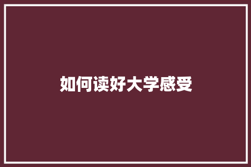 如何读好大学感受
