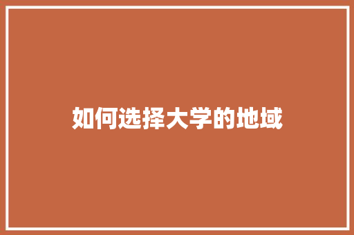 如何选择大学的地域
