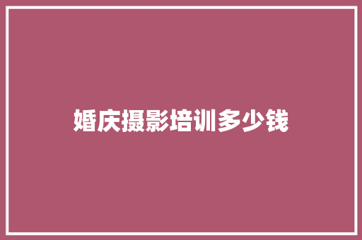 婚庆摄影培训多少钱