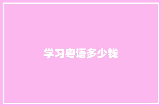 学习粤语多少钱