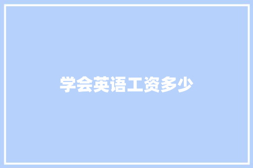 学会英语工资多少