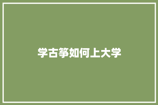 学古筝如何上大学