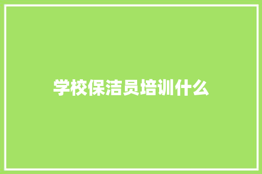 学校保洁员培训什么
