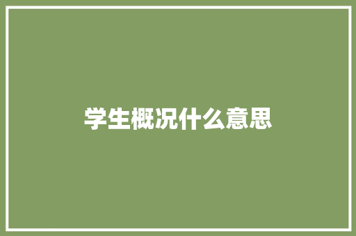 学生概况什么意思 生活感悟
