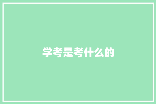 学考是考什么的