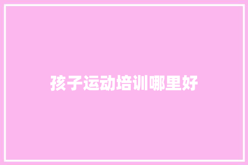 孩子运动培训哪里好