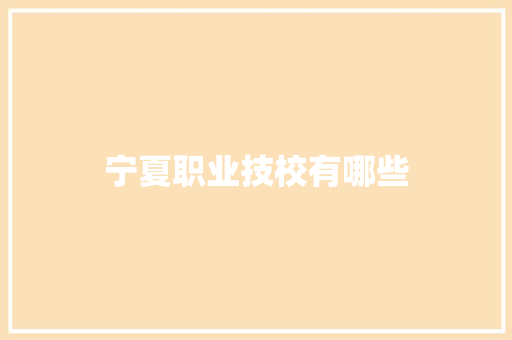宁夏职业技校有哪些