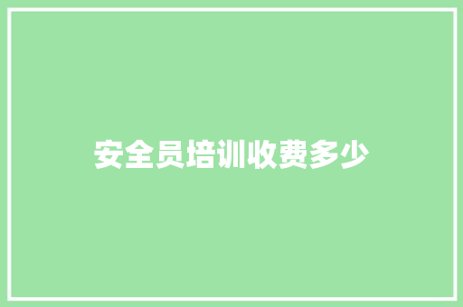 安全员培训收费多少