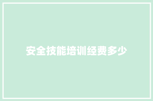 安全技能培训经费多少