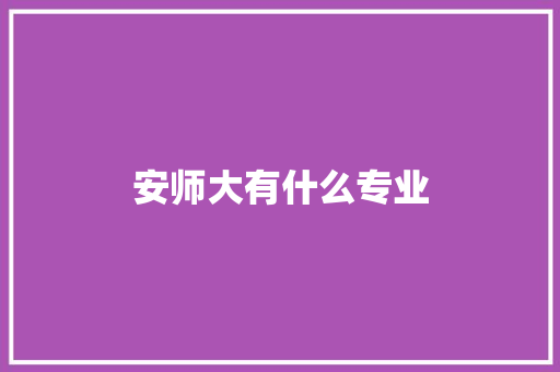 安师大有什么专业