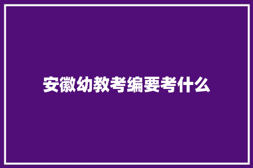 安徽幼教考编要考什么
