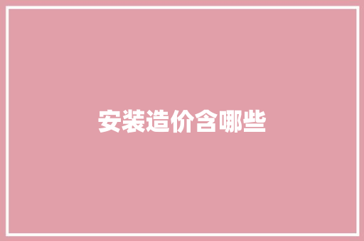 安装造价含哪些