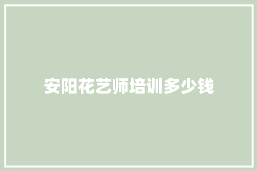 安阳花艺师培训多少钱