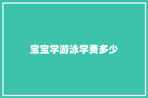 宝宝学游泳学费多少