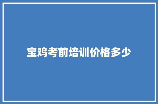 宝鸡考前培训价格多少
